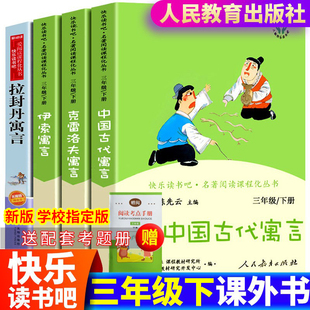 官方正版三年级下册快乐读书吧人教版中国古代寓言克雷洛夫寓言伊索寓言拉封丹寓言送考点小学生课外书阅读书籍人民教育出版社bi读