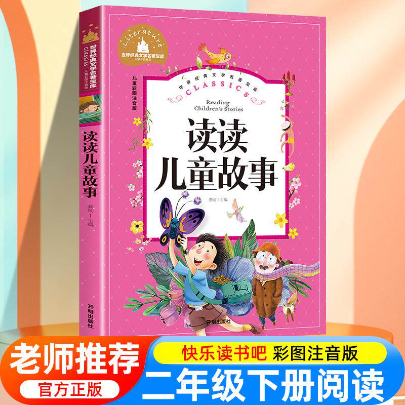 读读儿童故事彩图注音版二年级下册必课外书全新正版快乐读书吧小学生必课外阅读书籍大语文老师推荐读物带拼音书2年级寒暑假读物