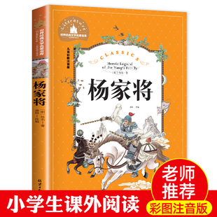 【老师推荐】杨家将 小学生课外阅读儿童版注音版杨家将的故事带拼音青少版原著 创世卓越一年级二年级三年级四年级必读正版