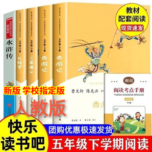 官方正版五年级下册快乐读书吧三国演义红楼梦西游记水浒传四大名著曹文轩全套人民教育出版社送考点人教版bi读课外书籍