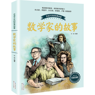 正版 数学家的故事 布谷鸟 百听不厌的经典故事 三四五六年级小学生课外阅读书籍 长江文艺出版社 数学和数学家的故事