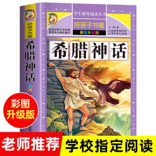 希腊神话故事 小学生青少年版课外书必读与英雄传说史诗故事三年级四年级阅读的书籍经典书目上下册和人类英雄传说