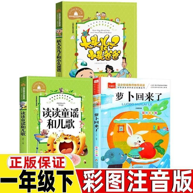 读读童谣和儿歌一年级必读正版萝卜回来了课外书籍大头儿子小头爸爸精编版下学期教师推荐儿童绘本小学1年级注音版寒假必读课外书,书籍/杂志/报纸,儿童文学,淘宝优惠券,粉丝福利购,淘宝优惠卷