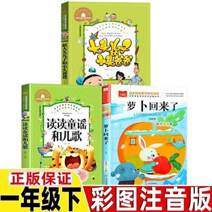 读读童谣和儿歌一年级必读正版萝卜回来了课外书籍大头儿子小头爸爸精编版下学期教师推荐儿童绘本小学1年级注音版寒假必读课外书