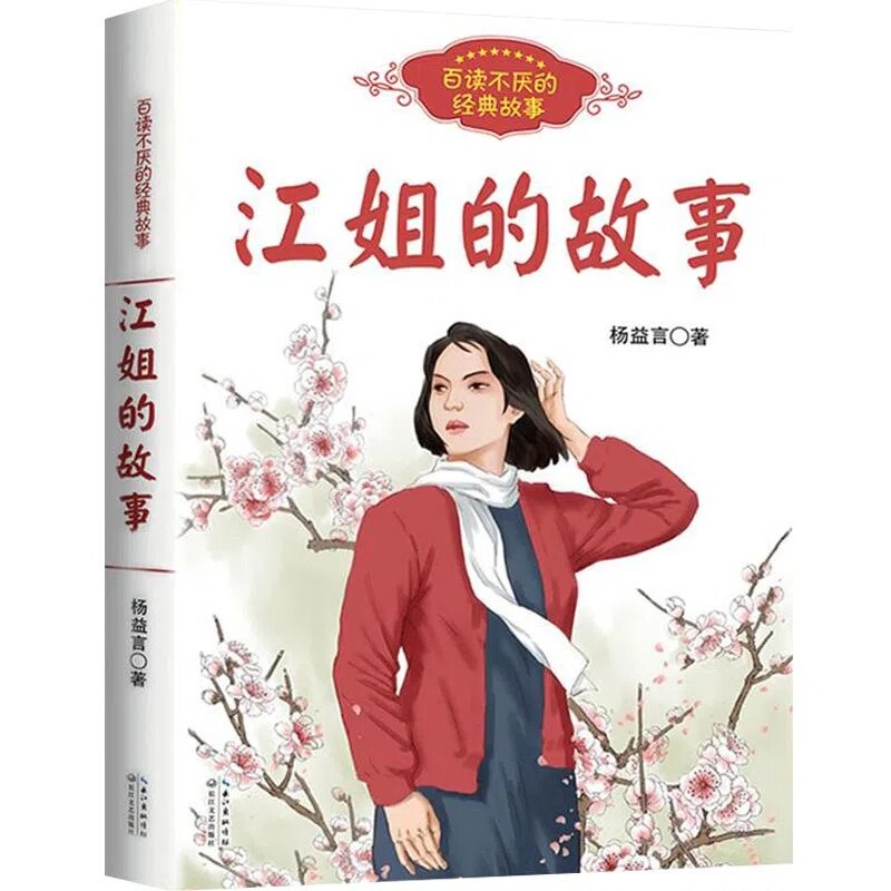 江姐的故事 百读不厌的经典故事 红岩作者杨益言作品 青少年红色经典成长励志故事读物本小学生必课外阅读书籍 长江文艺出版社