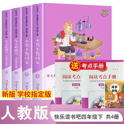 官方正版四年级下册人教版快乐读书吧十万个为什么灰尘的旅行看看我们的地球人类起源的演化过程送考点送字帖全套必读课外书