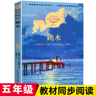 跳水 列夫托尔斯泰全集 五年级课外阅读书籍下册必读经典儿童小说文学读物小学语文同步配套青少年版寓言童话故事书人教版长江文艺