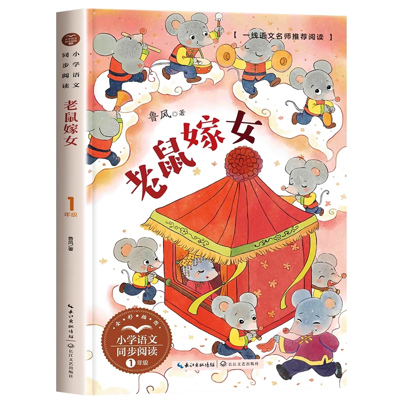 老鼠嫁女注音版绘本一年