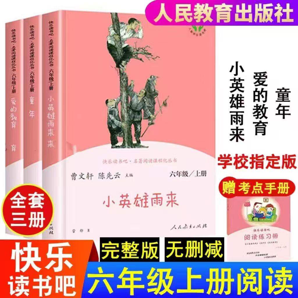 正版快乐读书吧六年级上册人教版