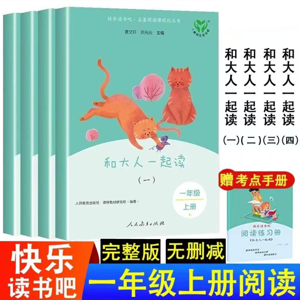 正版快乐读书吧一年级上下册课外阅读和大人一起阅读教材阅读小学1年级曹文轩注音版快乐读书吧1年级阅读课外书人民教育出版社