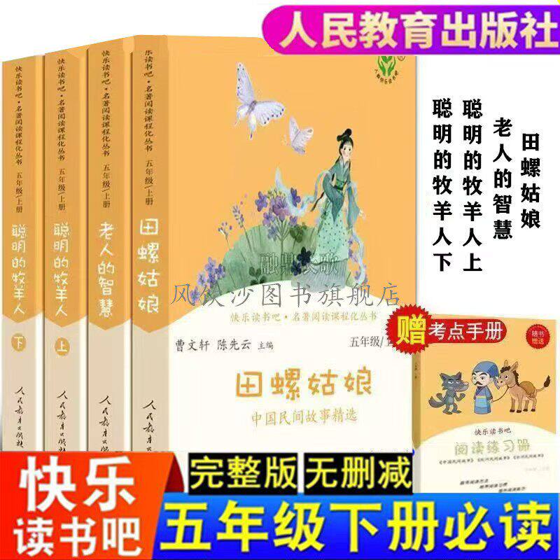 正版快乐读书吧五年级上册人教版