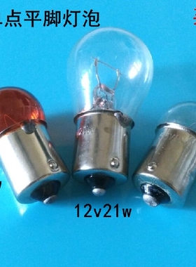 电动车摩托车汽车单丝平脚单点12V21W55v10W灯泡雾灯转向灯后尾灯