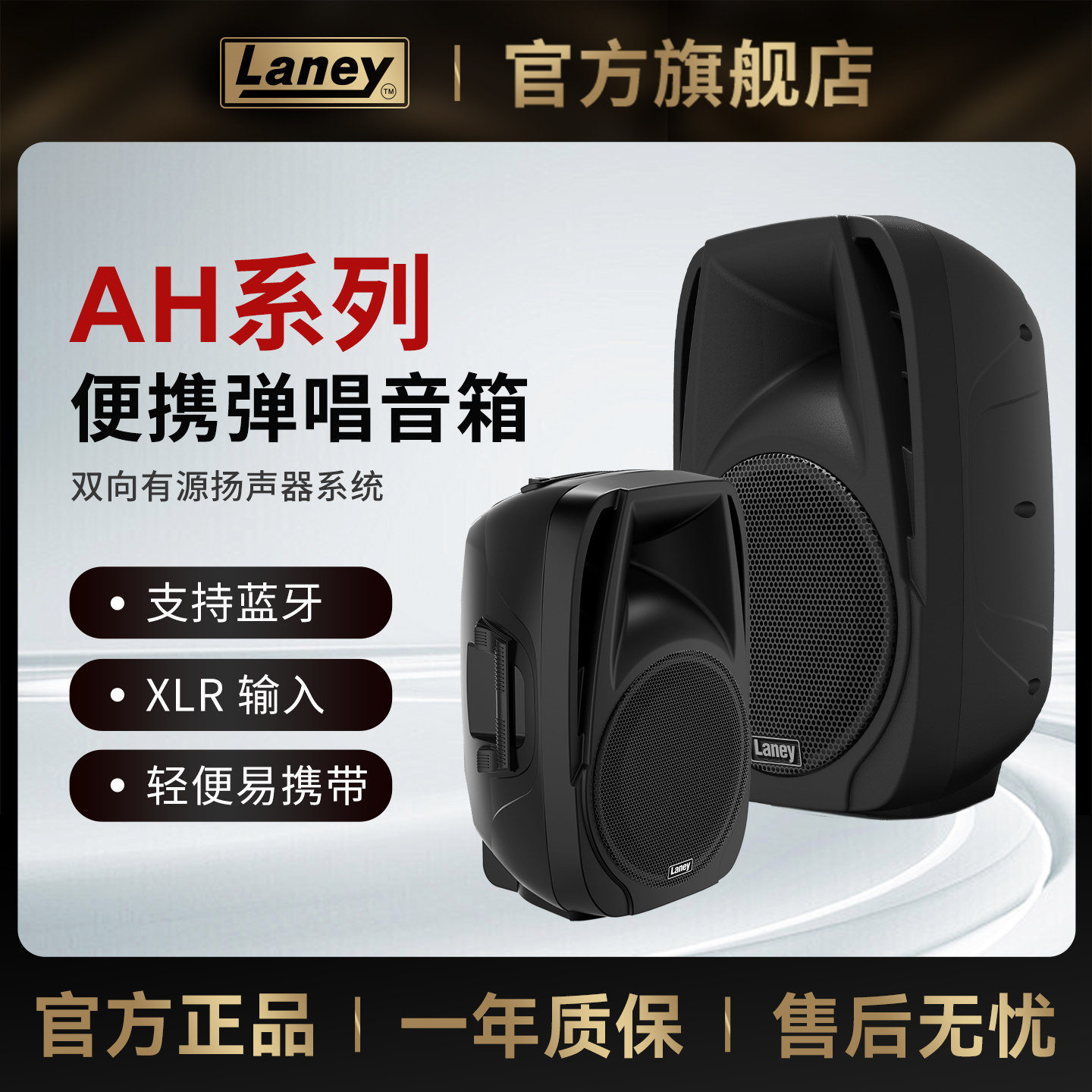 Laney兰尼AH系列监听音箱