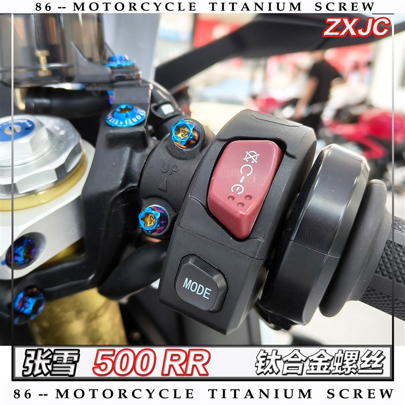 ZXJC 张雪 500 RR 摩托车全车钛合金螺丝改装螺钉金色烧钛黑糖果