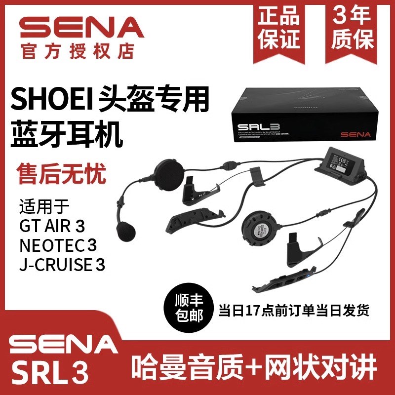 SHOEI头盔专用蓝牙耳机SENA哈曼卡顿塞纳SRL揭面盔/Z8/JC/GT AIR3