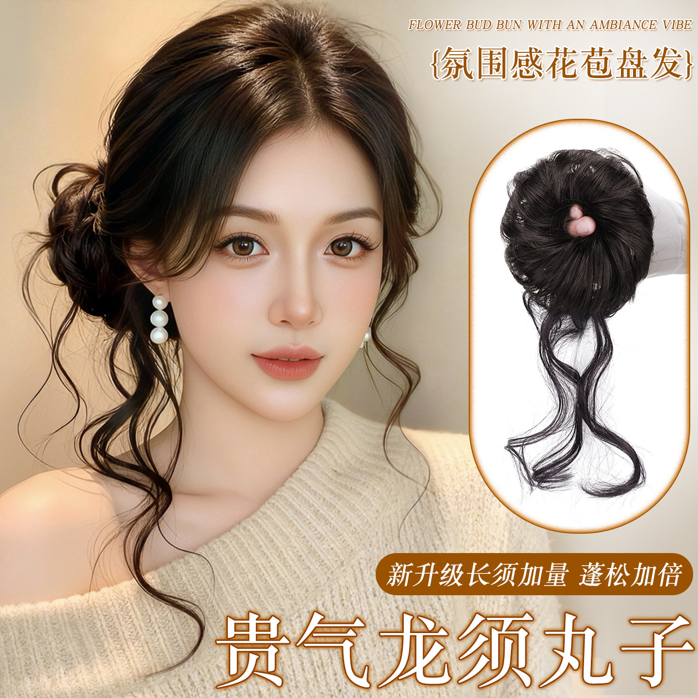 美椰侧丸子头假发发圈龙须花苞头