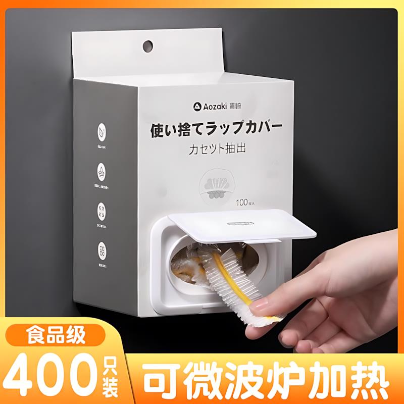 一次性保鲜膜套食品级专用壁挂抽取式冰箱菜套家用罩收纳盒碗剩菜