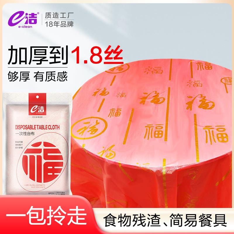 2025新款e洁加厚家用一次性桌布婚宴聚会野餐塑料膜布方形圆形餐