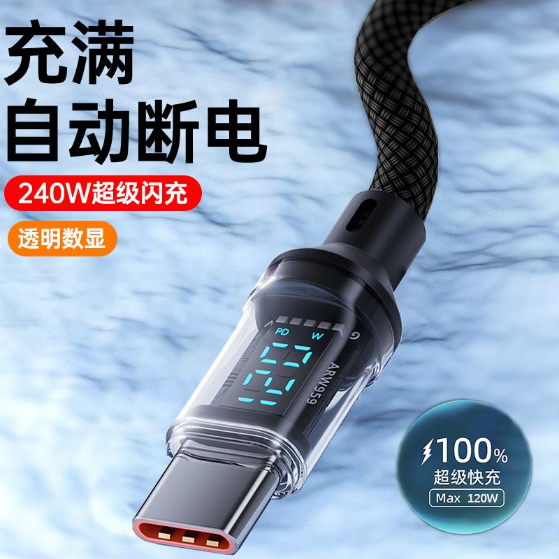 【天猫正品】适用于车载汽车艾胜者240W超级闪充数显数据线type-c