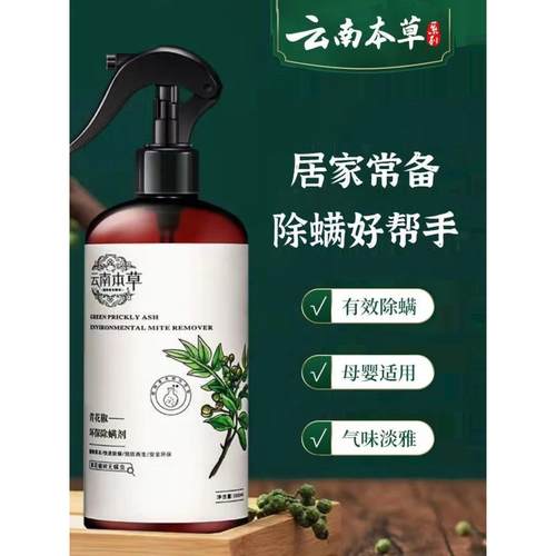 新升级云南本草除螨喷雾家用床上免洗青花椒去螨虫杀螨虫喷雾剂除