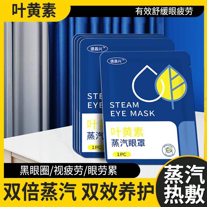 2025新款叶黄素蒸汽眼罩热敷眼罩遮光睡眠加热护眼睛贴舒缓眼疲劳