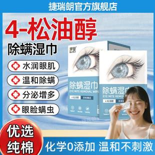 中医推荐 眼部除螨湿巾茶树油精华眼睛干痒专用松油醇去螨虫眼