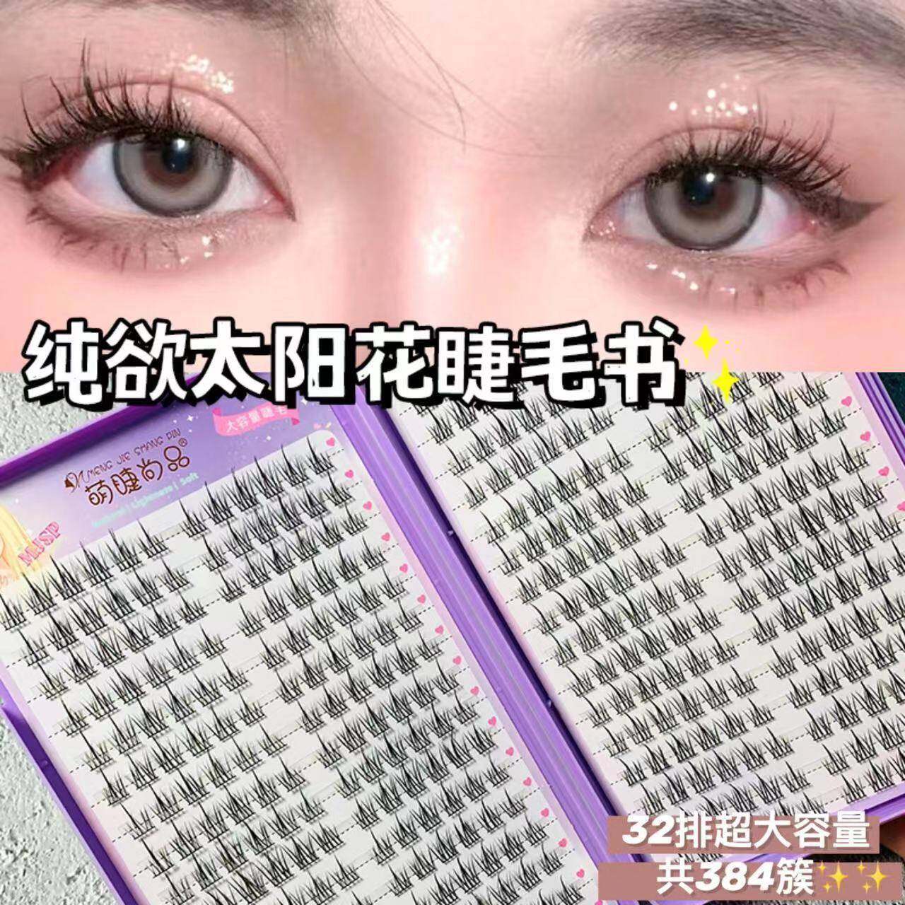 2025新款超大容量32排懒人太阳花睫毛书小恶魔假睫毛自然仿真单簇