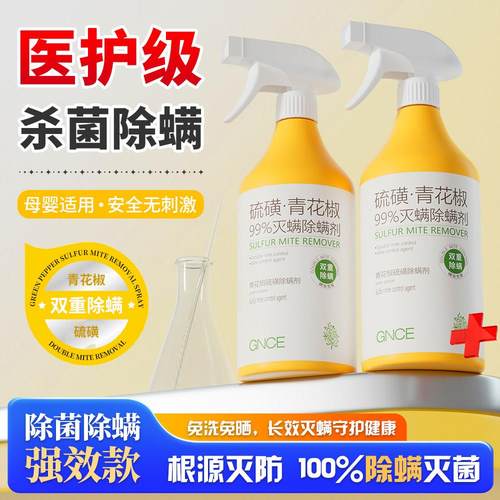 新升级青花椒除螨喷雾剂母婴可家用去螨虫杀菌消毒除虫神器床上被