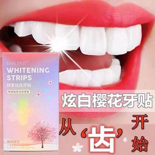 2025新款樱花牙贴牙齿去黄洁白变白清洁牙白神器美牙贴片牙黄贴美