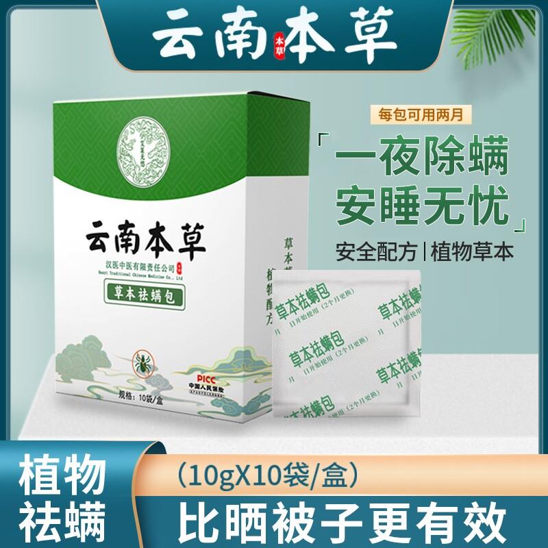 日本云南本草除螨包床上用