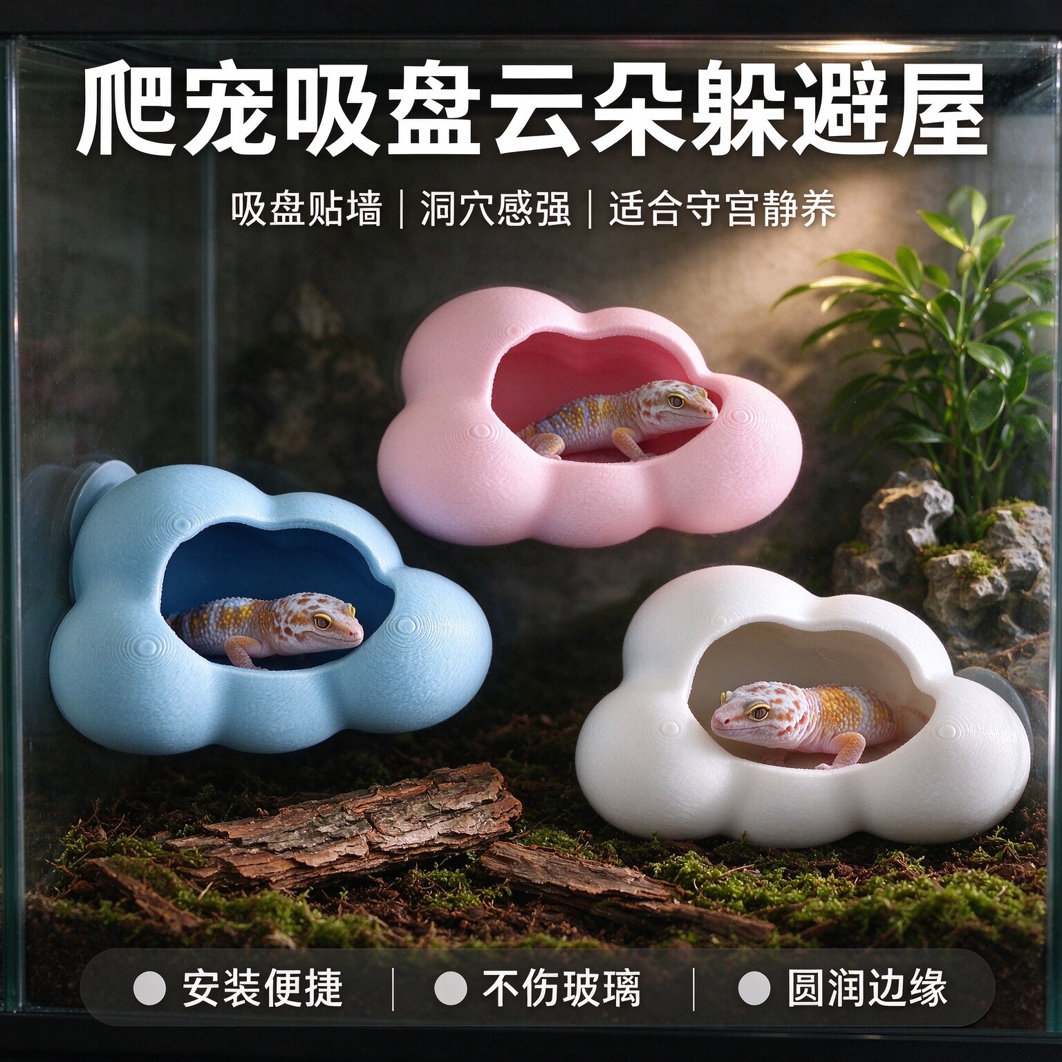 3D打印吸盘悬空睫角守宫躲避窝