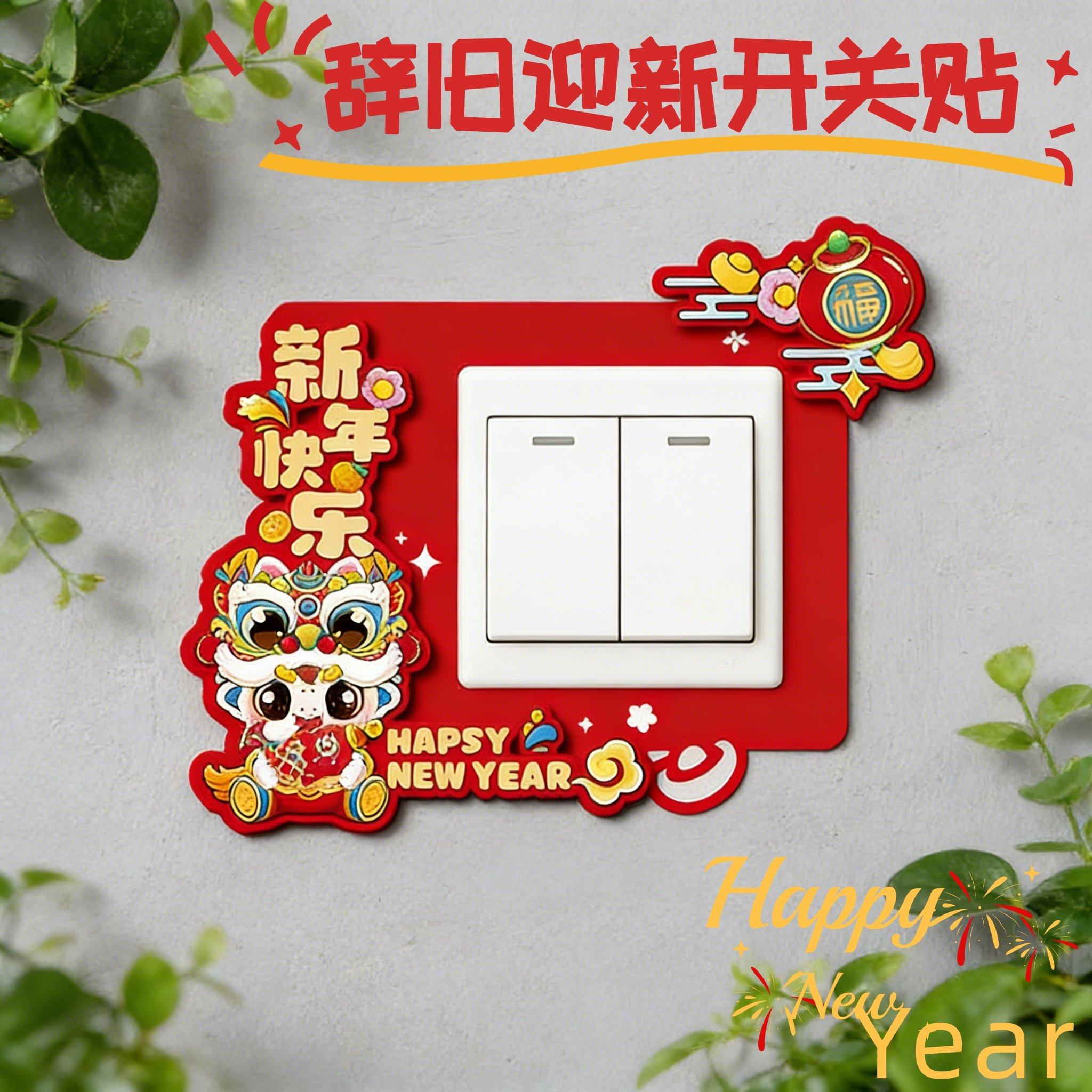 开关边框套装饰贴2026新款马年创意福贴客厅卧室插座面板装扮神器