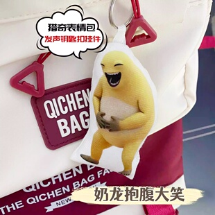 奶龙抱腹大笑语音钥匙扣网红猎奇可爱玩偶按压发声饰品送朋友挂件