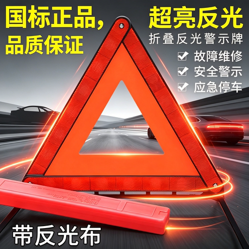 汽车三角架警示牌车用三脚架反光三角牌车载停车折叠危险故障标志