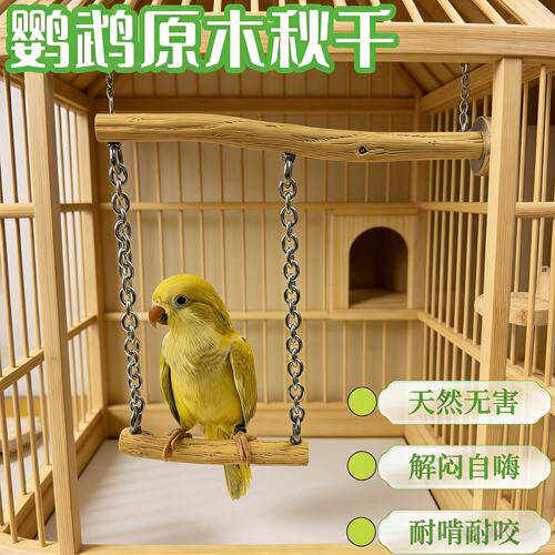 原木鹦鹉秋千磨爪鸟笼用无害