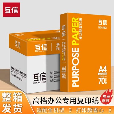 互信a4打印纸整箱复印纸白纸70g整箱5包装A4纸500张a4办公用纸打