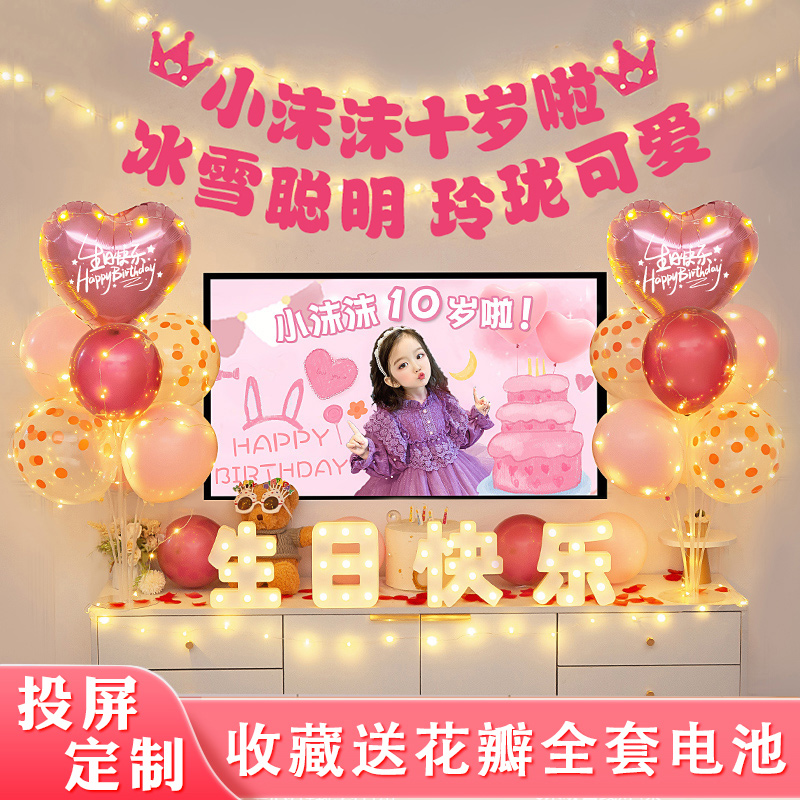 十岁女孩儿童周岁生日气s球装饰场景布置家用电视投屏背景墙用品1