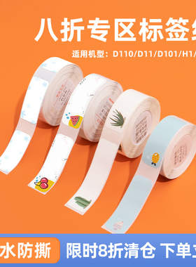 【下单享八折c】精臣D11/D110/D101/H1标签机打印纸臣小印标签贴