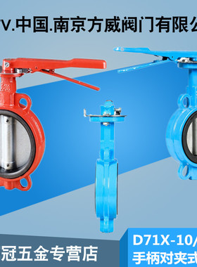 D71X-10/16 手柄蝶阀 手动对夹式蝶阀DN50 65 80 100 125 150 200