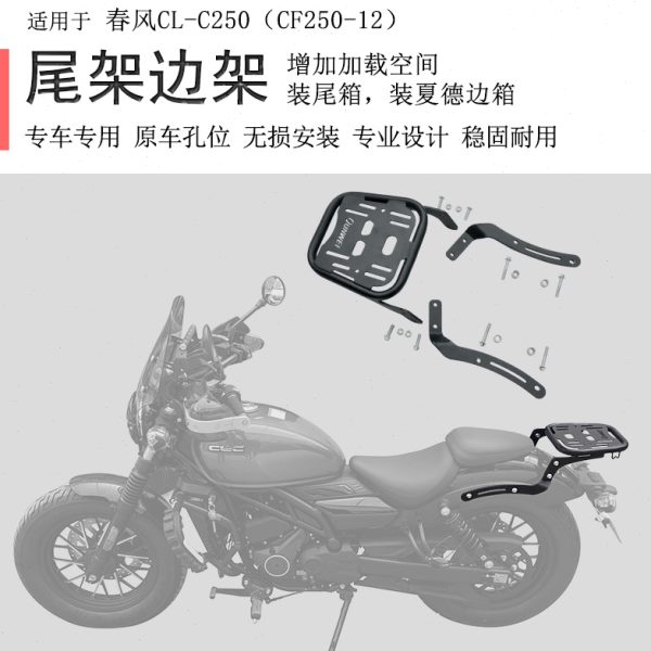 适用春风CLC250后货架尾箱架靠背250clc尾箱支架尾翼边架CF250-12