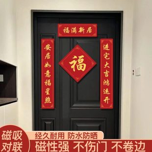 对联易入户门之入门搬家2024贴 居喜仪新乔迁入宅磁吸新房布置飞式