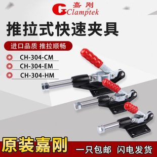 HM工装 台湾嘉刚推拉式 快速夹具CH 夹钳行程肘夹肋夹 304CM