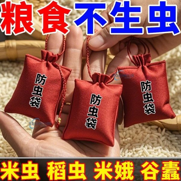 粮食储存防虫包药家用大米面神器米虫克星储存袋生虫面粉玉米稻谷