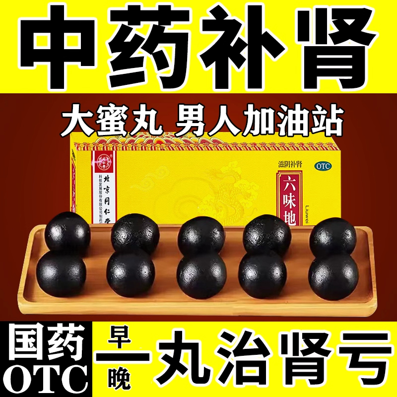 北京同仁堂六味地黄丸正品大蜜丸补肾男士肾虚中药官方固精强肾男