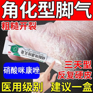 硝酸咪康唑乳膏抗真菌官方旗舰店脚后跟干裂起硬皮足跟开裂脚气药
