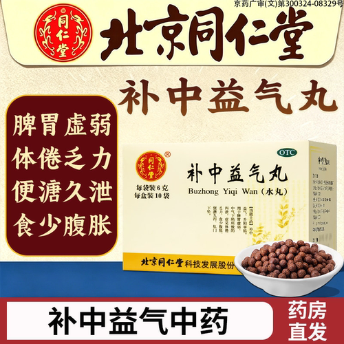 [同仁堂]补中益气丸60mg*100丸*10袋/盒