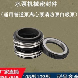 109机械密封件ISG管道泵IRG离心泵BZ自吸泵W型旋涡泵配件 水泵108