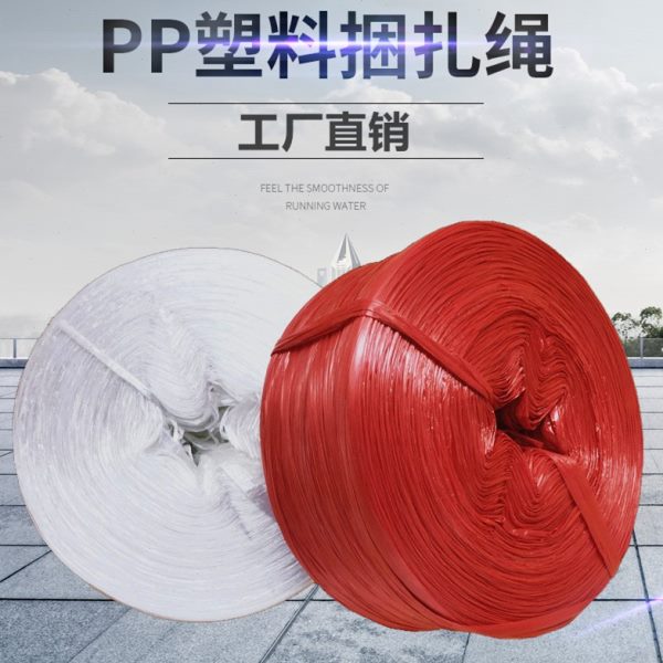 塑料绳子捆绑绳打包绳包装绳打捆扎绳PP撕裂带膜透明/白色红色5斤
