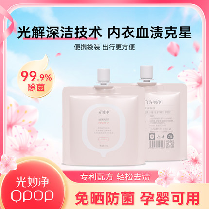 【临期】光妙净内衣内裤洗衣液专用液抗菌抑菌便携旅行装30g*20袋