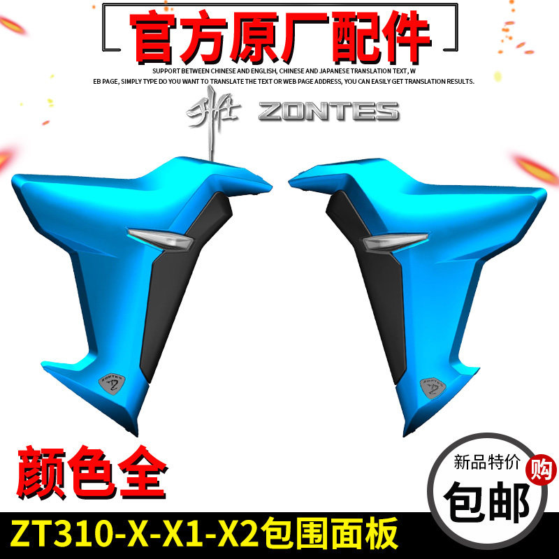 升仕原厂配件ZT310-X-X1-X2包围左右侧板导流板 面板侧盖前转向灯